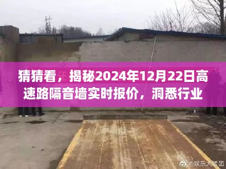 揭秘高速路隔音墙实时报价与行业趋势，小红书指南助你洞悉未来（2024年12月22日版）