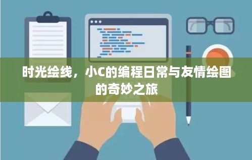 时光绘线，小C的编程日常与友情绘图的探索之旅