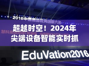 科技重塑未来，尖端设备智能实时抓拍系统，超越时空定格瞬间体验