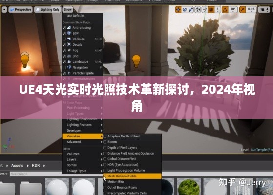 UE4天光实时光照技术革新探讨，2024年展望