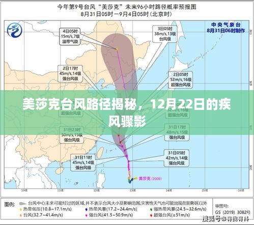 美莎克台风路径揭秘，12月22日疾风骤影追踪报道