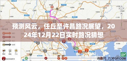 任丘至许昌路况展望，风云预测与实时路况猜想（2024年12月22日）