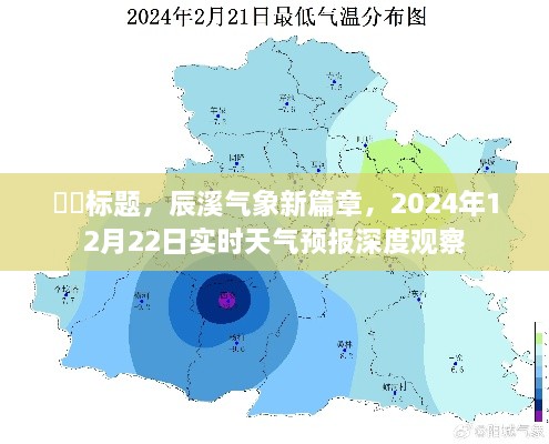 辰溪气象新篇章，实时天气预报深度观察与天气预报分析（XXXX年XX月XX日）