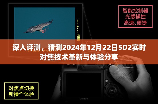 独家评测，预测2024年5D2实时对焦技术革新与用户体验分享