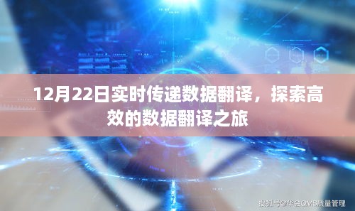 12月22日实时数据翻译探索，高效数据翻译之旅启程