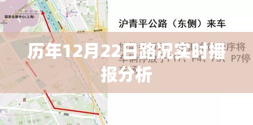 历年12月22日路况实时播报深度分析