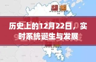 实时系统诞生与发展的历史回顾，纪念历史上的12月22日