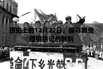 探寻历史，值得铭记的12月22日时刻回顾