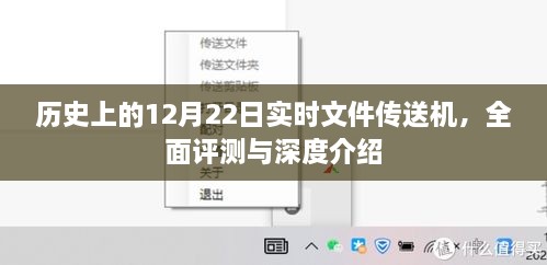 历史上的实时文件传送机，深度评测与介绍 12月22日特辑