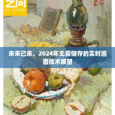 无需储存的实时画面技术展望，未来的视觉体验在2024年走向成熟