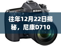 尼康D7100实时显示拍摄设置指南，揭秘往年12月22日的秘密