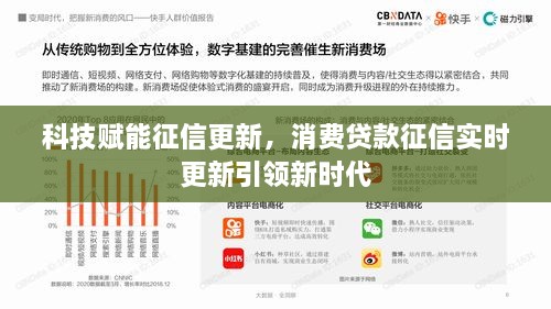 科技赋能征信更新，消费贷款征信实时更新开启新时代篇章