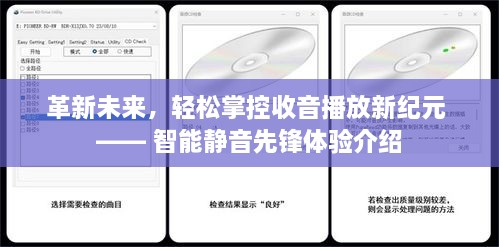 智能静音先锋引领收音播放新纪元革新体验介绍