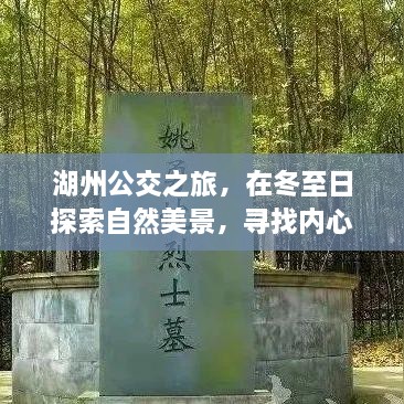 湖州冬至公交之旅，探寻自然美景，寻觅内心宁静