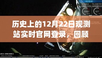 历史上的观测站实时官网登录回顾与探索，聚焦十二月二十二日事件