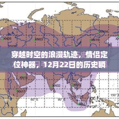 穿越时空的浪漫轨迹，情侣定位神器实时追踪与历史的交汇点