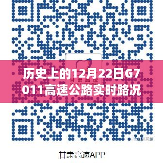 G7011高速公路实时路况查询指南，适用于初学者与进阶用户的12月22日路况查询步骤概览