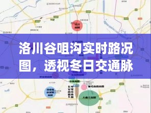 洛川谷咀沟实时路况图，微观透视冬日交通脉络