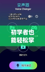 搞笑实时变声器软件下载与安装全攻略（适合初学者）