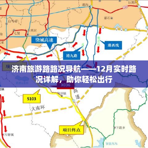 济南旅游路路况导航详解，12月实时路况报告助你无忧出行