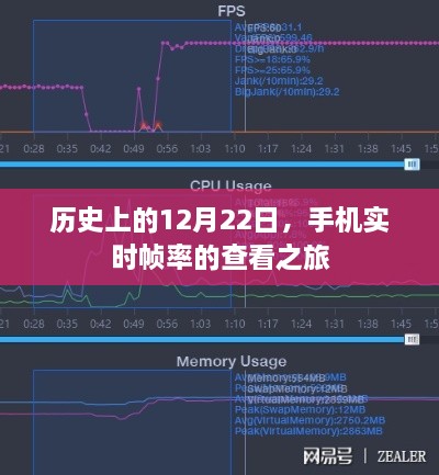 手机实时帧率查看之旅，历史上的重要时刻回顾