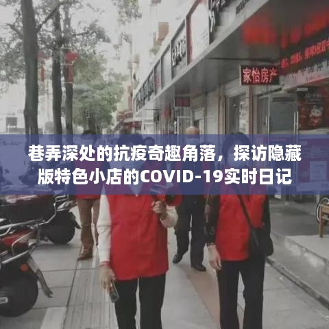 巷弄深处的抗疫奇趣角落，探访特色小店的实时日记