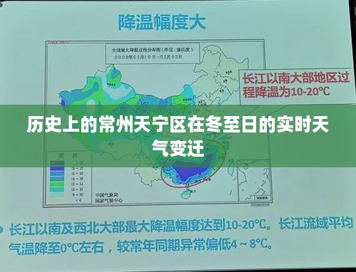 常州天宁区冬至日实时天气变迁回顾