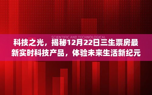 揭秘三生票房最新科技产品，体验未来生活新纪元，科技之光闪耀全场