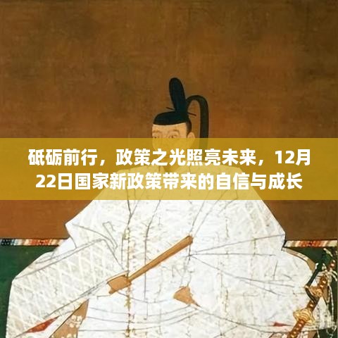 国家新政策引领未来，自信与成长的砥砺前行之路（12月22日政策之光）