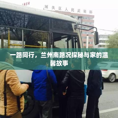 兰州南路况探秘，一路同行与家的温馨故事