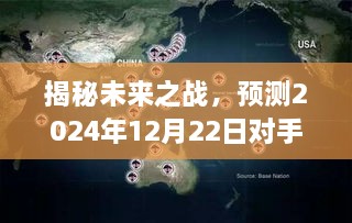 揭秘未来之战，深度洞察对手实时数据预测报告（2024年12月22日）