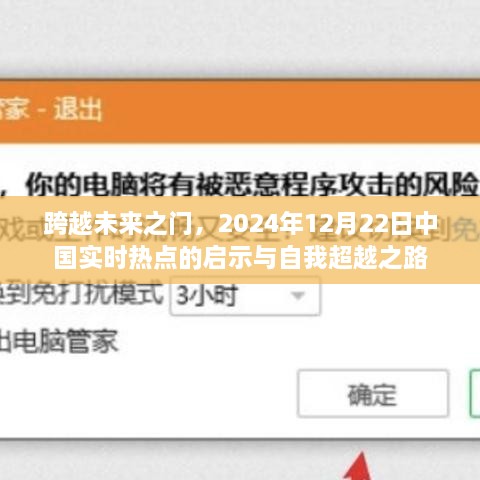 跨越未来之门，中国实时热点的启示与自我超越之路探索（2024年12月22日）