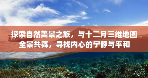 十二月自然探索之旅，全景地图导航，寻找内心的宁静与平和