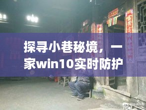 小巷秘境中的独特小店，揭示win10实时防护背后的故事与魅力