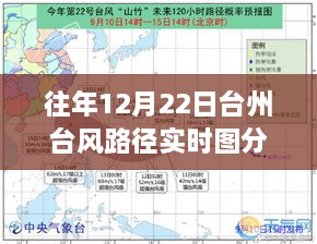 台州往年12月22日台风路径实时图深度解析