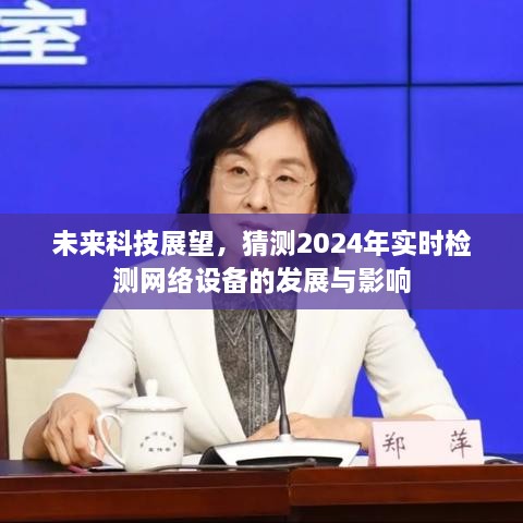 未来科技展望，预测2024年网络设备实时检测的发展与深远影响