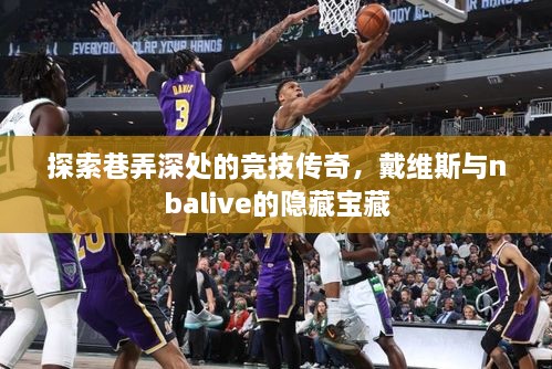 戴维斯与NBAlive的巷弄深处竞技传奇，隐藏宝藏探索