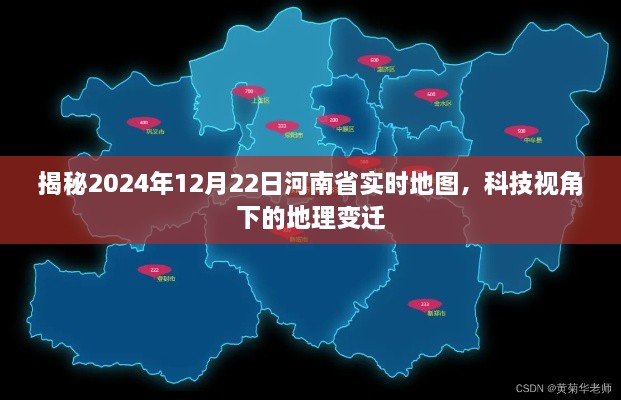 科技视角下的地理变迁，河南省实时地图揭秘（2024年12月22日版）