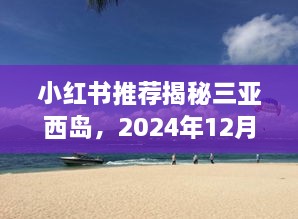 揭秘三亚西岛，小红书推荐好去处，实时监控探秘之旅（2024年12月22日）