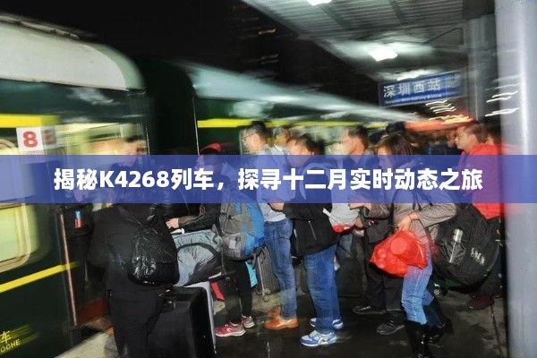 K4268列车十二月实时动态探寻之旅