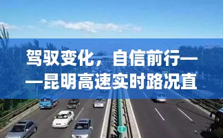 驾驭变化，自信前行，昆明高速实时路况直播下的励志旅程