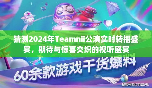 「2024 Teamnii公演实时转播盛宴，视听期待的惊喜交织」