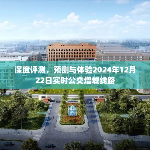 深度体验与预测，增城线路实时公交2024年12月22日深度评测报告