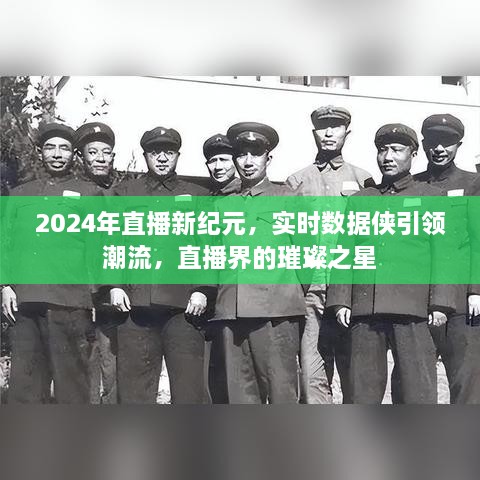 直播新纪元，实时数据侠引领潮流，直播界的璀璨之星闪耀在2024