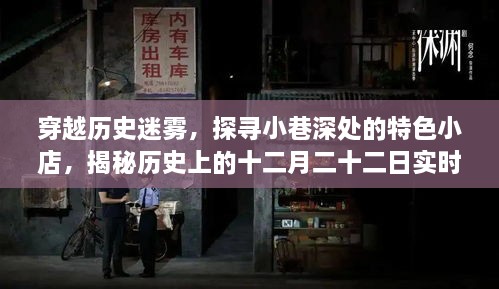 穿越历史迷雾，探寻十二月二十二日实时数背后的故事，揭秘小巷深处特色小店的传奇