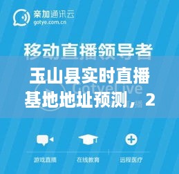 玉山县实时直播基地深度评测与地址预测，未来展望至2024年12月22日