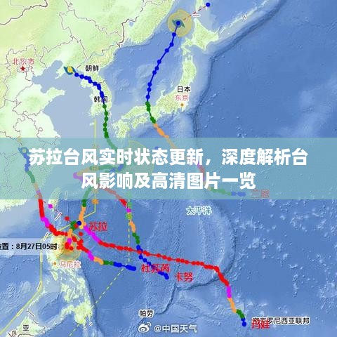 苏拉台风最新实时状态更新，影响深度解析与高清图片全景展示