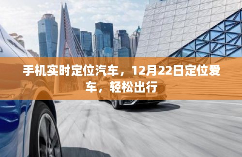 手机实时定位汽车，爱车追踪，轻松出行在12月22日开启！