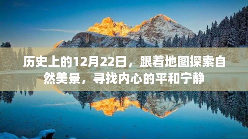 跟着历史脚步，探寻自然美景，寻找内心的宁静——12月22日的探索之旅