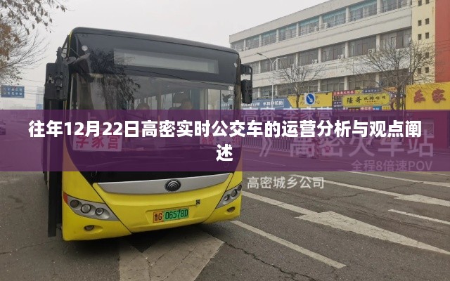 高密市实时公交车运营分析与观点阐述——以十二月二十二日为例